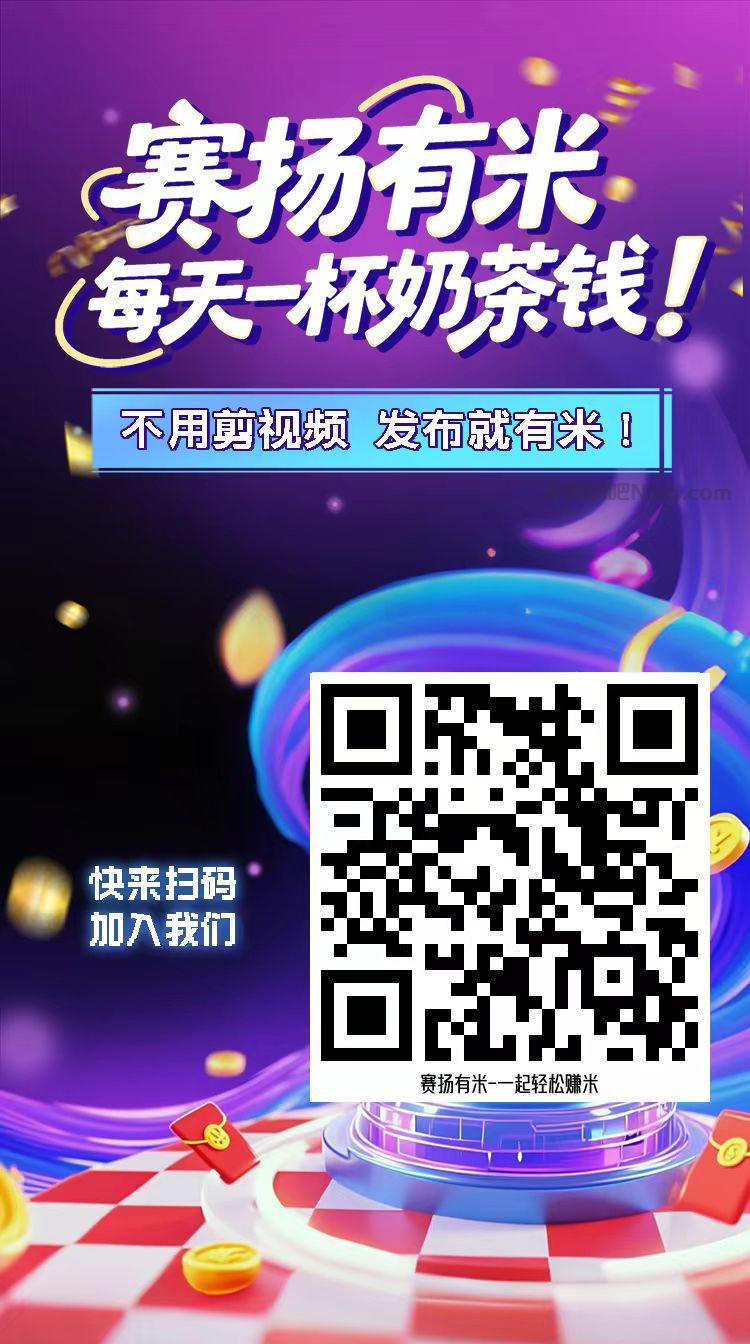 荆门【赛扬有米】宝妈学生居家线上视频代发兼职平台,0撸赚米项目 第4张 荆门【赛扬有米】宝妈学生居家线上视频代发兼职平台,0撸赚米项目 第4张