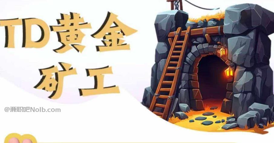 荆门首码网赚项目:TD黄金矿工赚钱是真的吗?